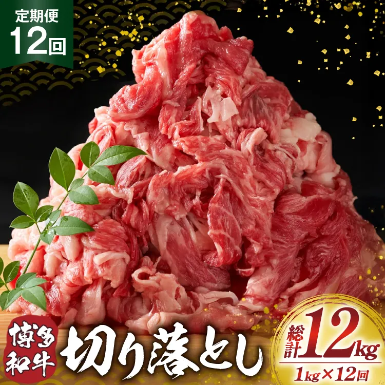 肉 博多和牛 切り落とし 1kg 12回 定期便 [MEAT PLUS 福岡県 宇美町 um40azp010058] ふるさと納税 牛肉 牛 肉 和牛 黒毛和牛 切落し 赤身 和牛 肩肉 牛肩 バラ肉 バラ 1キロ 国産 冷凍