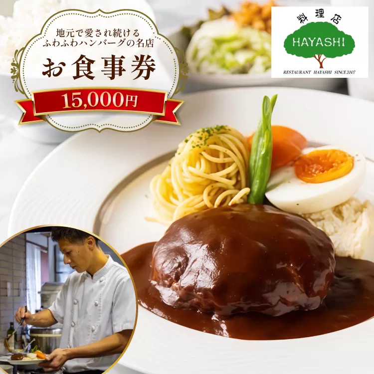 食事券 福岡 15,000円分 [料理店 HAYASHI 福岡県 宇美町 um40bgm410001] お食事券 15,000円 洋食 ランチ チケット 食事 ハンバーグ カレー ドリア クリポス メール便 メール便対応