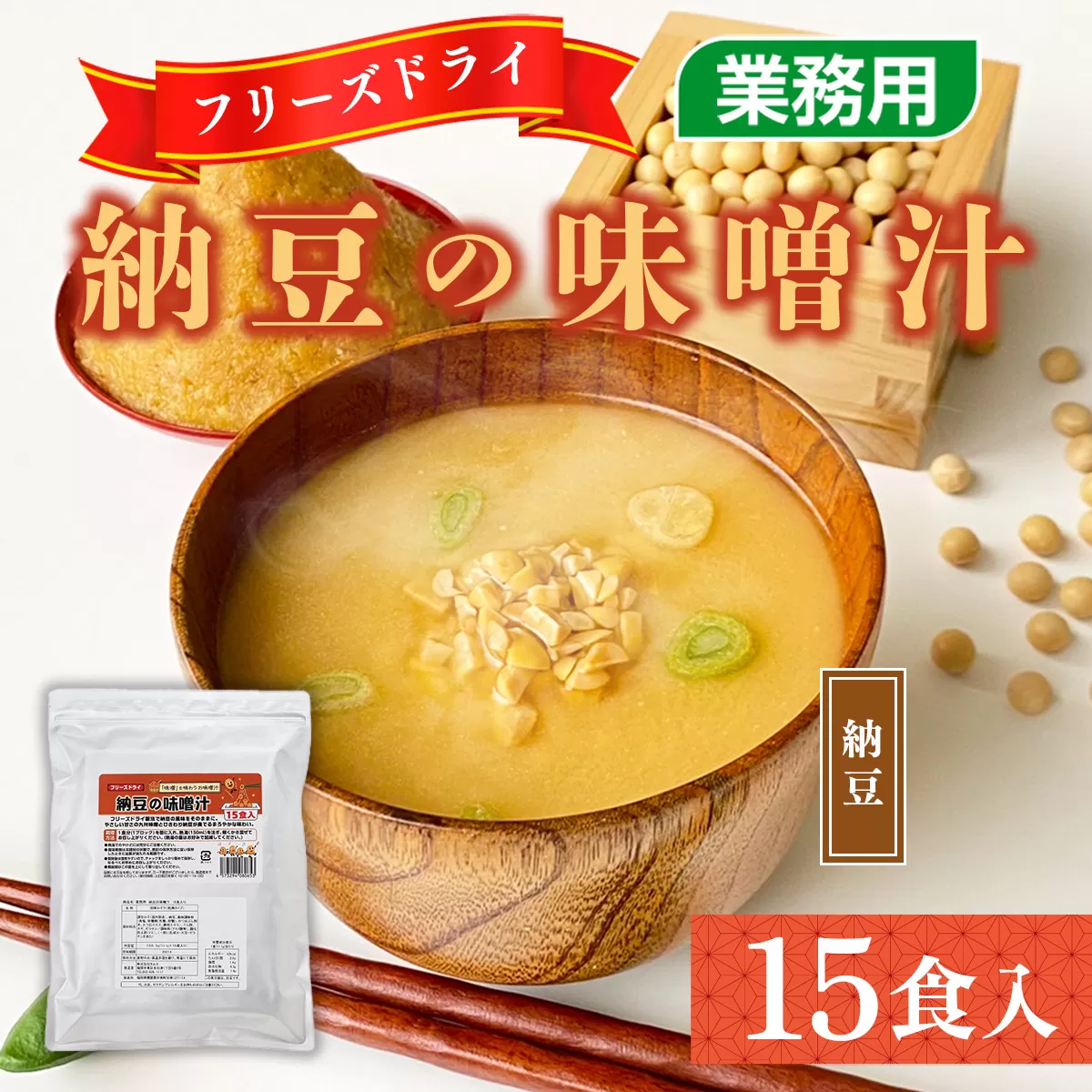 味噌汁 フリーズドライ 納豆 15食 [タムラ 福岡県 宇美町 um40azp050006] インスタント みそ汁 味噌 みそ お味噌汁