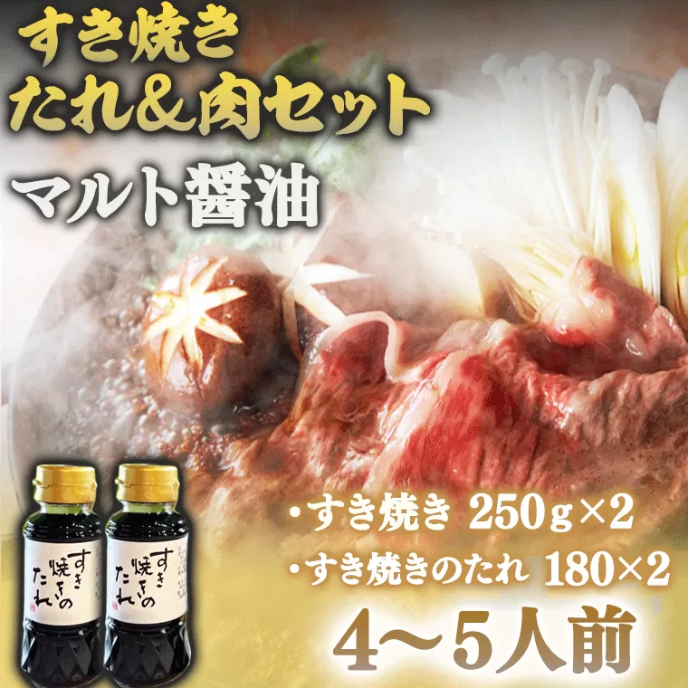 マルト醤油「すき焼きのたれ」とすき焼き肉のセット　4〜５人前　OZ001