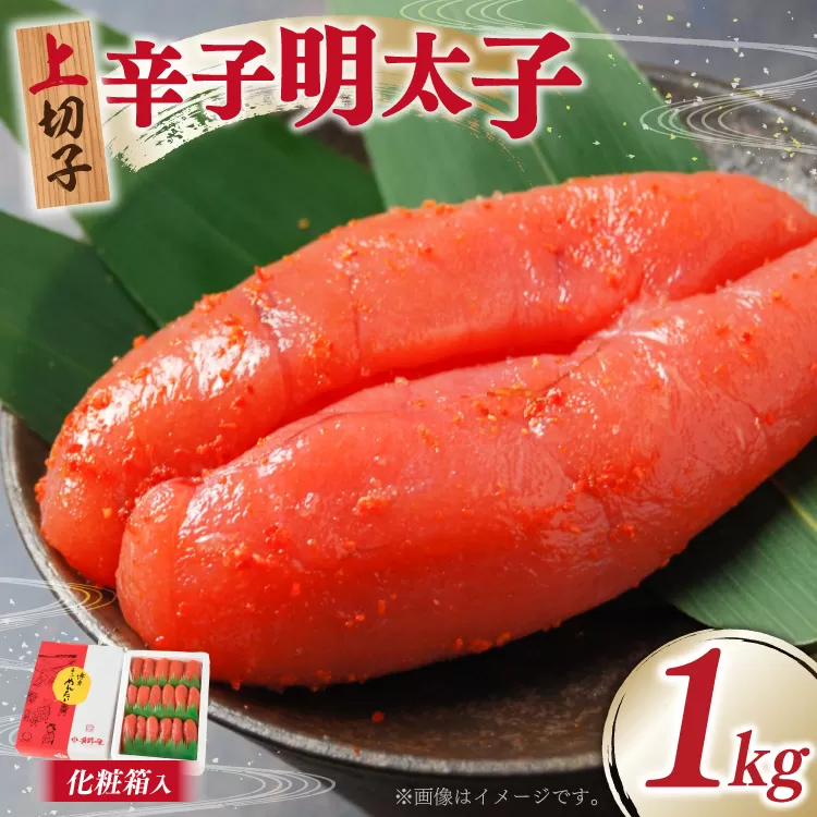 辛子明太子 上切子 1kg 贈答用 化粧箱 [博多漁師の里 福岡県 宇美町 um40azo770001] 明太子 めんたいこ 切れ子 ばらこ バラ子 真子 冷凍