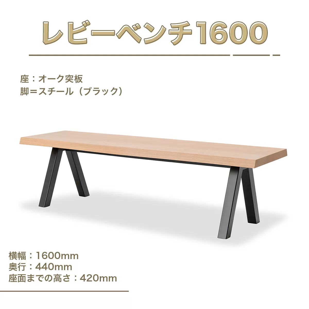 レビーベンチ1600 インテリア 家具 オシャレ 福岡県　GZ017