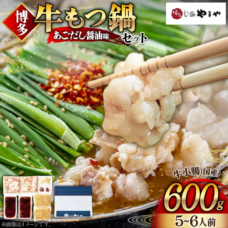 もつ鍋 博多もつ鍋やまや もつ鍋セット あごだし醤油味 5～6人前 ちゃんぽん麺 薬味付 [やまやコミュニケーションズ 福岡県 宇美町 um40azo860004] もつ鍋セット モツ鍋 国産 牛モツ 牛ホルモン