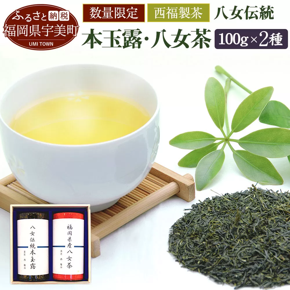 お茶 茶葉 八女伝統本玉露 八女煎茶 2種 飲み比べ セット [西福製茶 福岡県 宇美町 um40azo790005] 詰め合わせ 小分け 銘茶 玉露
