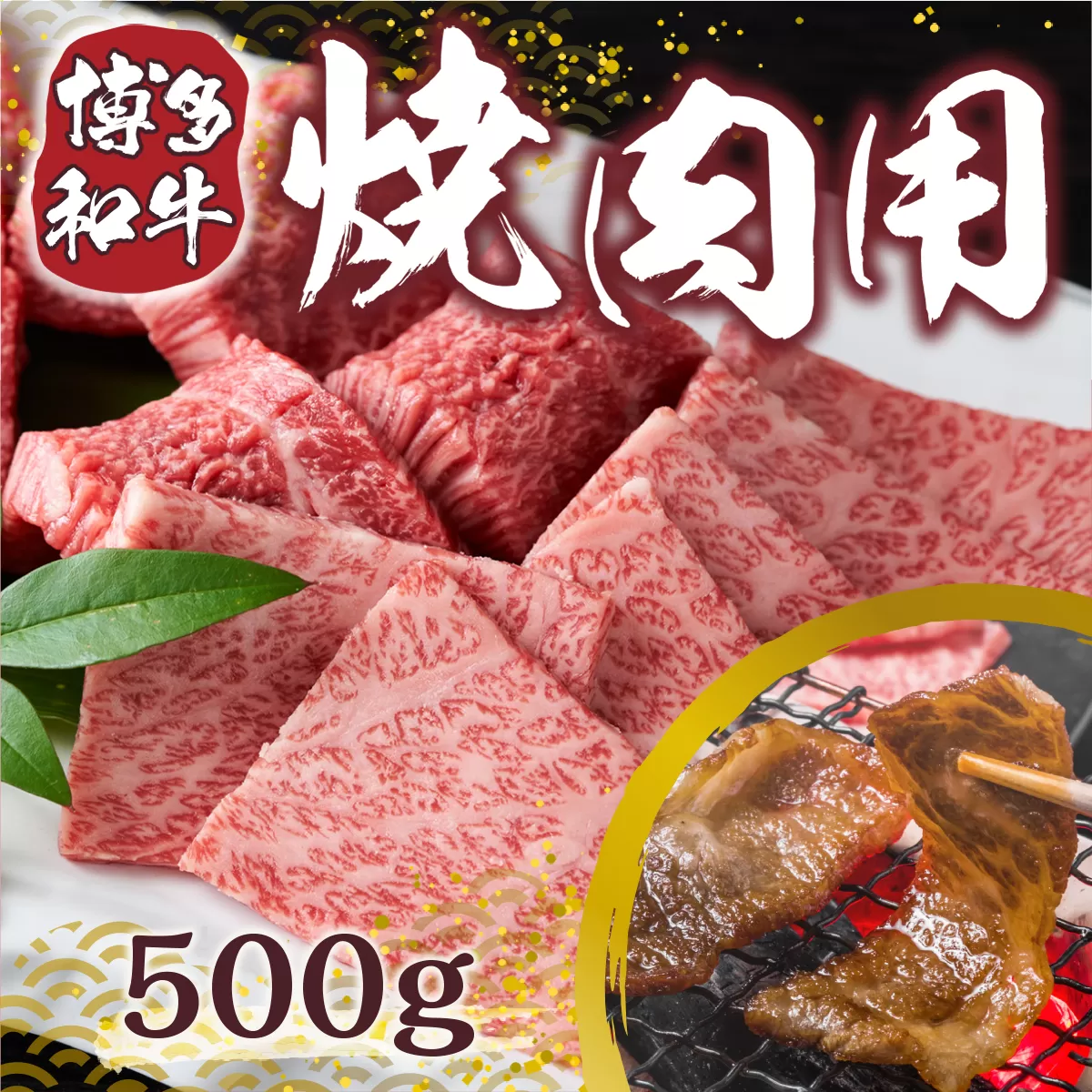 博多和牛 焼肉用 500g [MEAT PLUS 福岡県 宇美町 um40azp010003] 牛肉 焼肉 焼き肉 肉 肩ロース肉 肩バラ肉 モモ肉 和牛