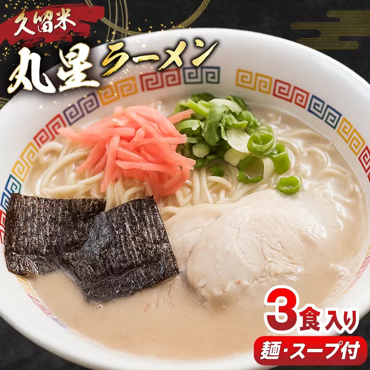 とんこつ ラーメン 丸星ラーメン 久留米 3食セット [木村食品 福岡県 宇美町 um40beg040012] ラーメンセット セット 半なま麺 豚骨 スープ 中細ストレート麺 濃厚 久留米ラーメン お取り寄せ お取り寄せグルメ 常温保存