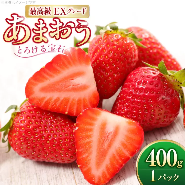 いちご あまおう プレミアムEX 400g 1パック 化粧箱入り[THE FARM_strawberry 福岡県 宇美町 um40azo780014] あまおう 苺 イチゴ 甘い