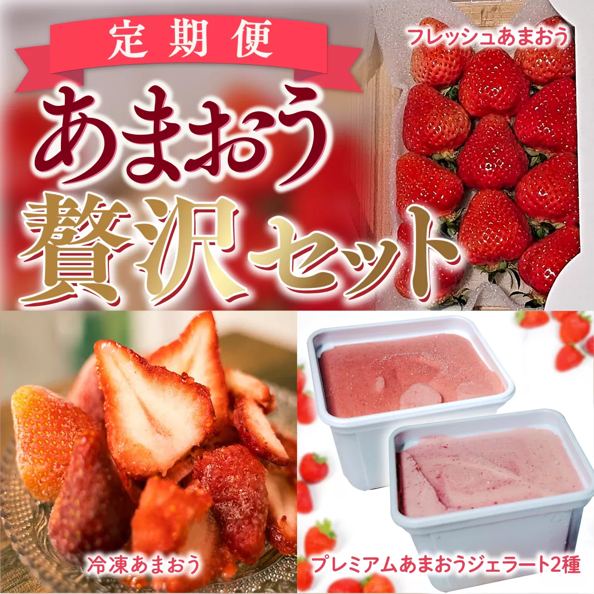 【期間限定発送】 いちご 定期便 贅沢セット フレッシュあまおう & 冷凍あまおう & ジェラート 2種 [THE FARM_strawberry 福岡県 宇美町 um40azo780005] アイス イチゴ 苺 フルーツ 果実 甘い 小分け