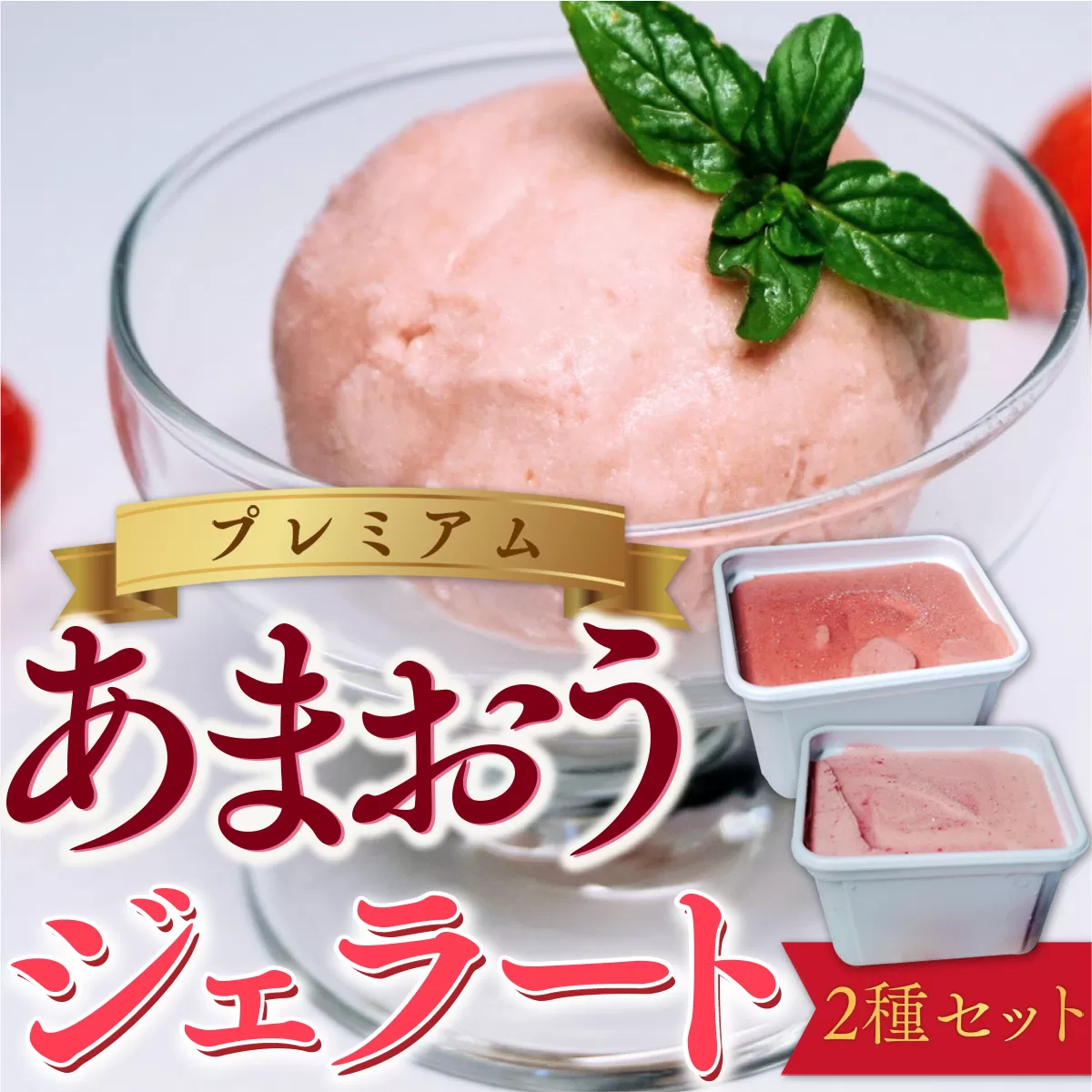 アイス いちご プレミアム あまおう ジェラート 2種 セット [THE FARM_strawberry 福岡県 宇美町 um40azo780003] イチゴ 苺 フルーツ 果実 甘い デザート