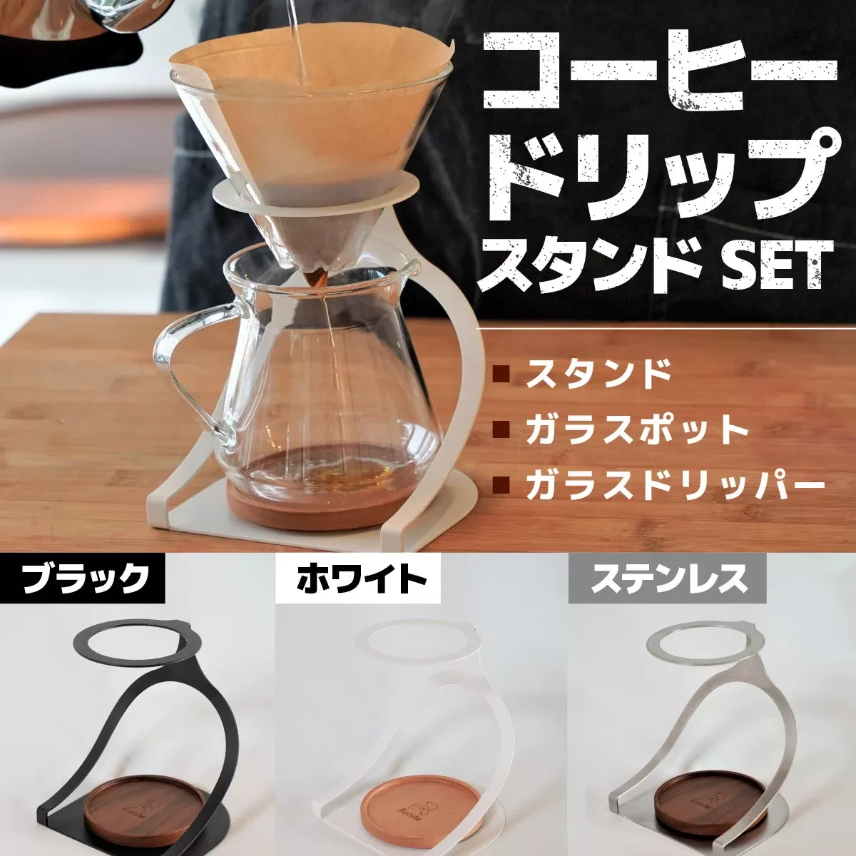 MISERU ドリッパースタンド ステンレス ガラスポット ガラスドリッパー セット [リョーユウ工業 福岡県 宇美町 um40azo920013] コーヒードリッパー ドリッパー おしゃれ コーヒー 珈琲