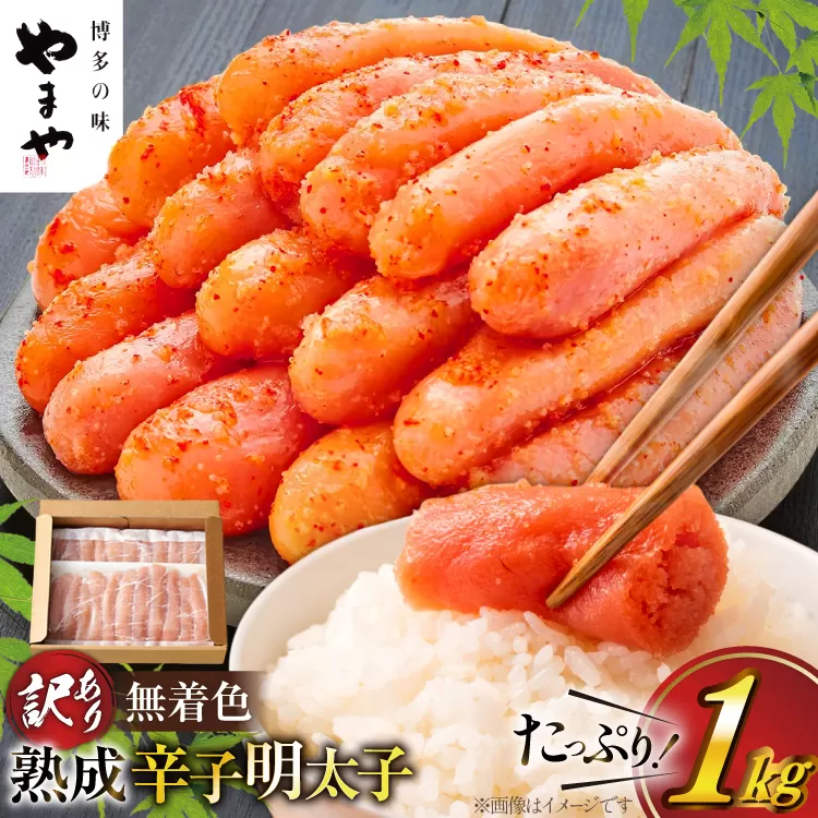 訳あり 明太子 やまや 無着色 熟成 辛子明太子 切子 1kg [やまやコミュニケーションズ 福岡県 宇美町 um40azo860003] めんたいこ 切れ子 ばらこ バラ子 冷凍