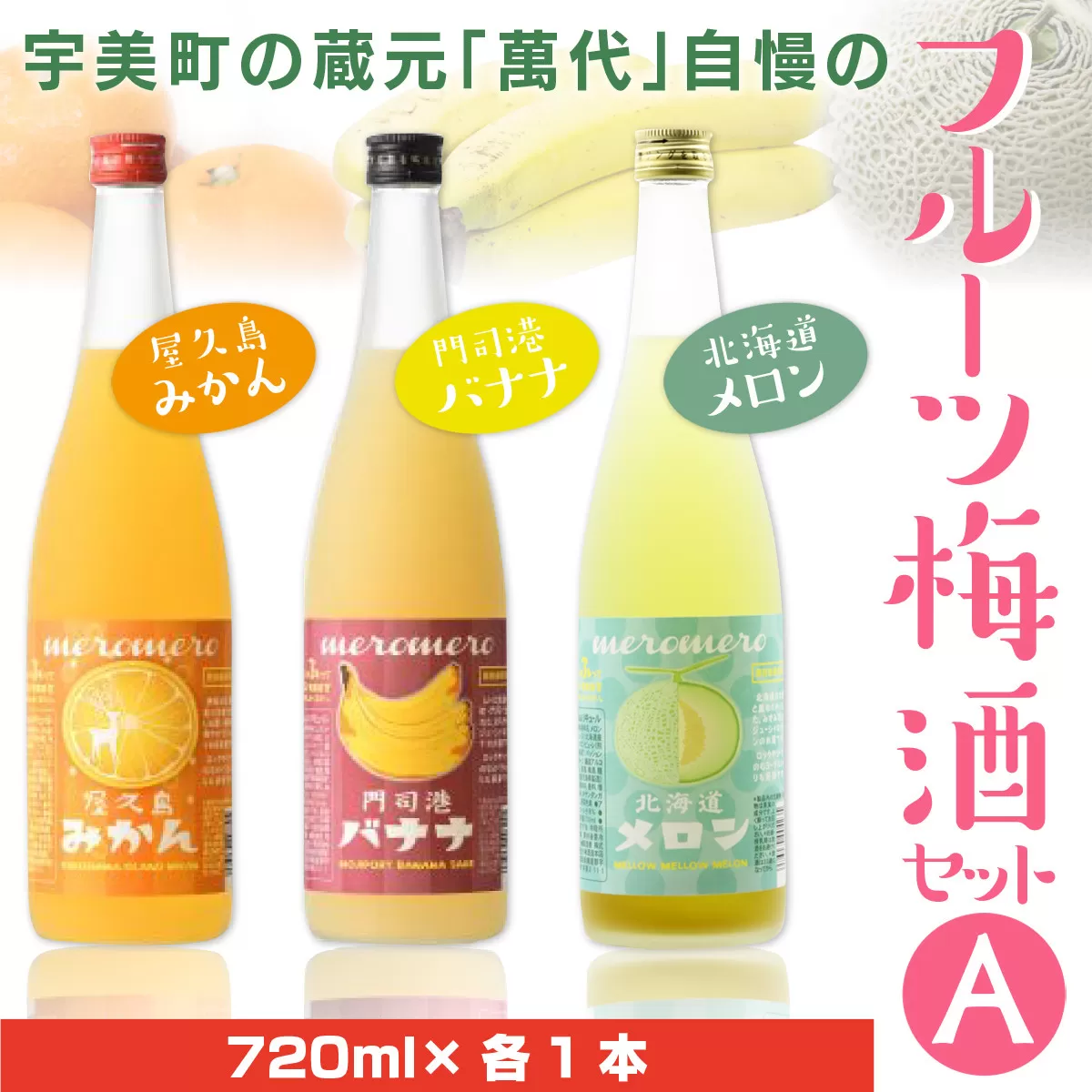 梅酒 飲み比べ 萬代自慢 フルーツ梅酒 720ml 3種 セットA  [小林酒造本店 福岡県 宇美町 um40azo740009] お酒 フルーツ酒 みかん オレンジ ばなな バナナ メロン