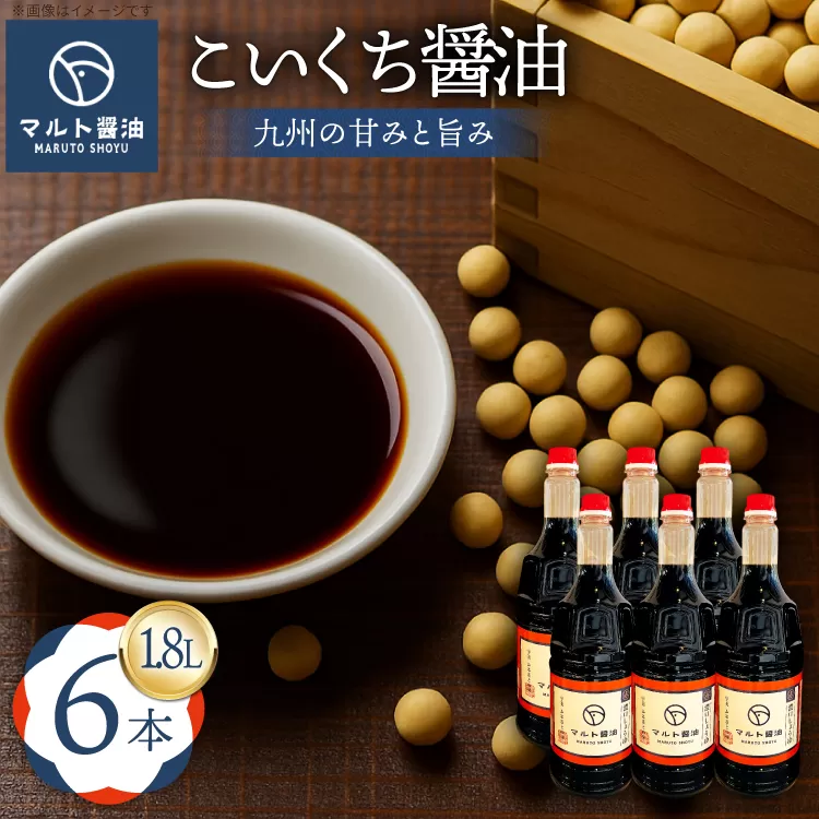 醤油 九州こいくち醤油 1.8L 6本 セット [マルト醤油醸造元 福岡県 宇美町 um40azo720004] しょうゆ 濃口醤油 こいくち醤油 調味料