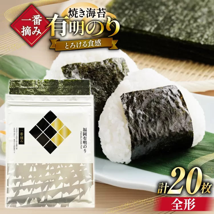 【チャック付】 無添加 一番摘み限定 福岡有明のり 焼のり 全形10枚×2 計20枚 セット [炭焼豚丼と塩ホルモンの店 西北の杜 福岡県 宇美町 um40bfw560025] 海苔 焼き海苔 有明産 メール便 郵便受け配達