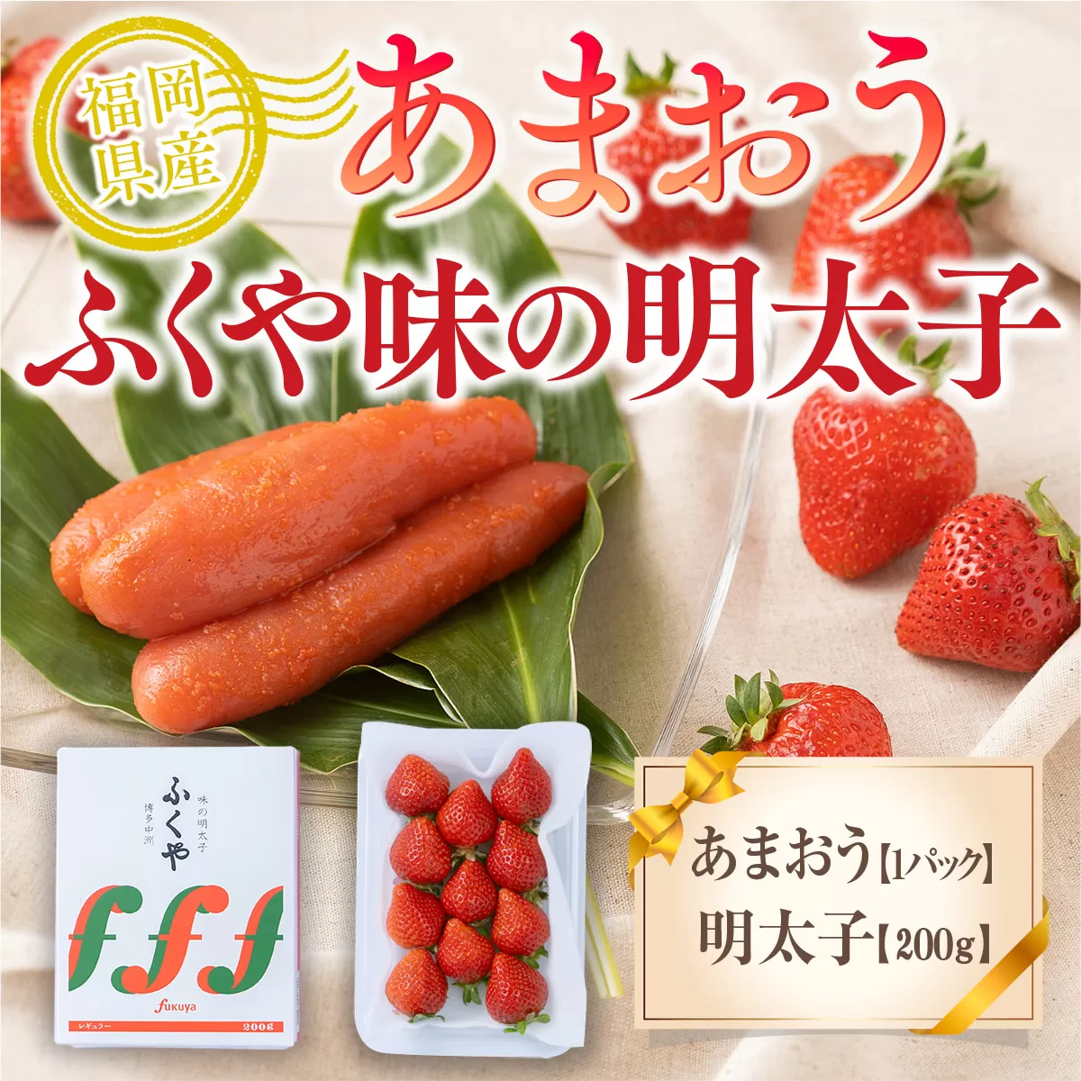 いちご 明太子 セット 福岡産あまおう 1パック 250g ふくや 味の明太子 200g 【期間限定発送】 [南国フルーツ 福岡県 宇美町 um40azo970036] 詰め合わせ 先行予約 あまおう イチゴ 苺 フルーツ 果物 果実 甘い あまい ふくや 辛子明太子 めんたいこ