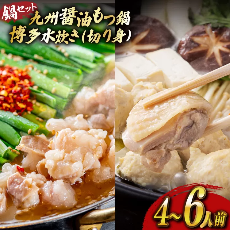 もつ鍋 醤油 水炊き 計4～6人前 [ベネフィス 福岡県 宇美町 um40azp190027] 牛もつ 具材 モツ鍋 牛ホルモン 水たき