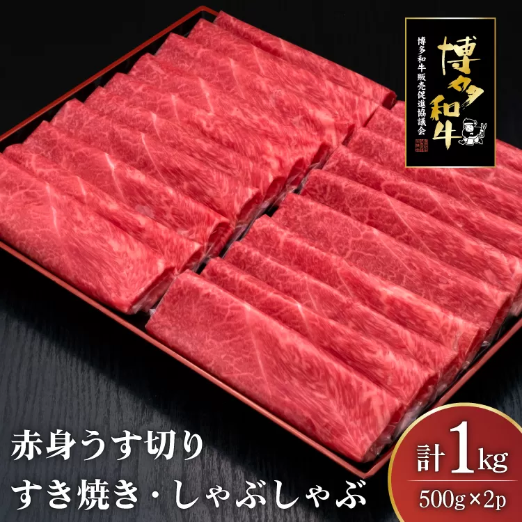 肉 博多和牛 赤身うす切り 500g 2p 計1kg [久田精肉店 福岡県 宇美町 um40bsi440004] 牛肉 牛 赤身 うす切り すき焼き しゃぶしゃぶ 冷凍