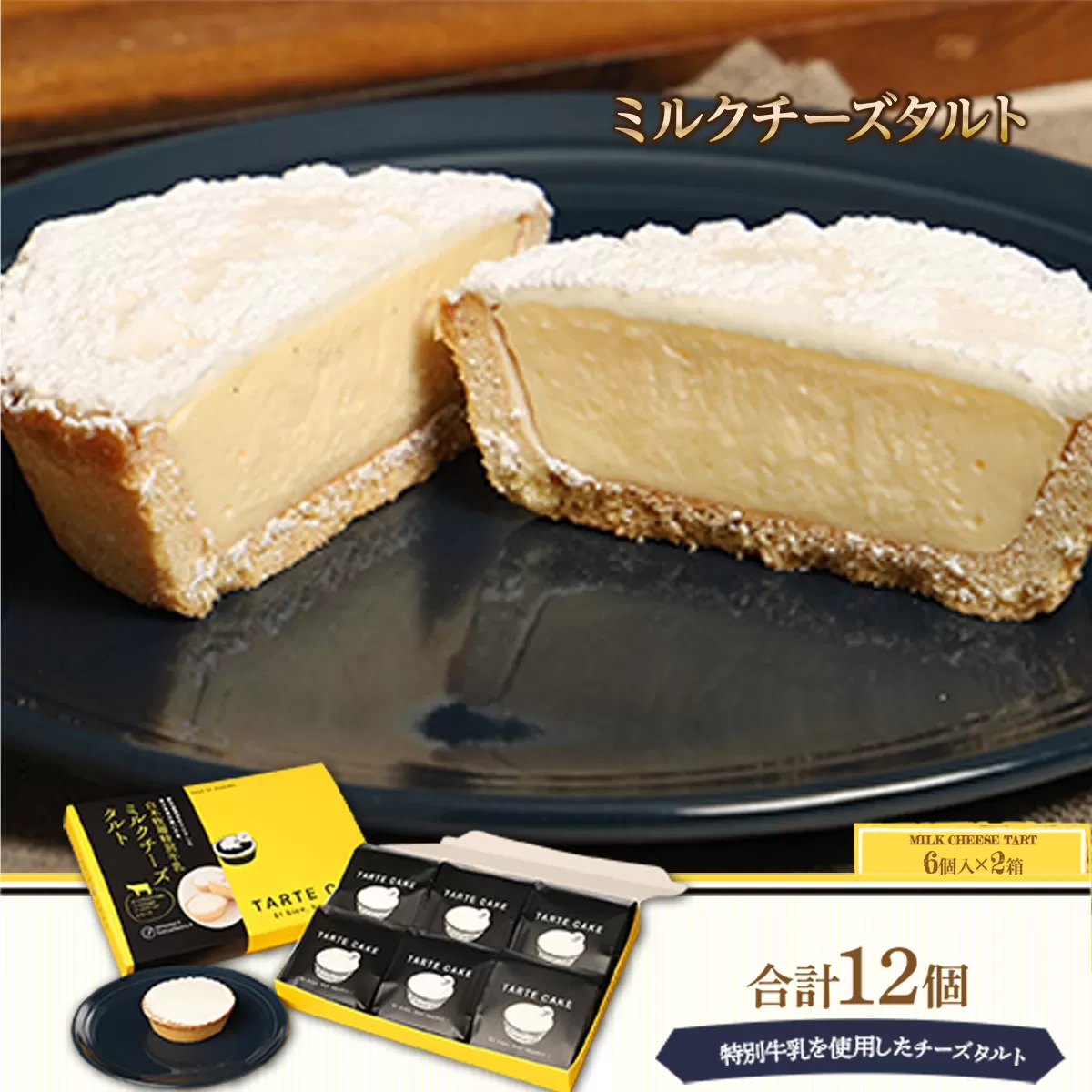 タルト ミルクチーズタルト 6個入り 2箱 計12個 [パティスリーF 福岡県 宇美町 um40azo950002] チーズタルト 洋菓子 お菓子 タルトケーキ ケーキ 冷凍