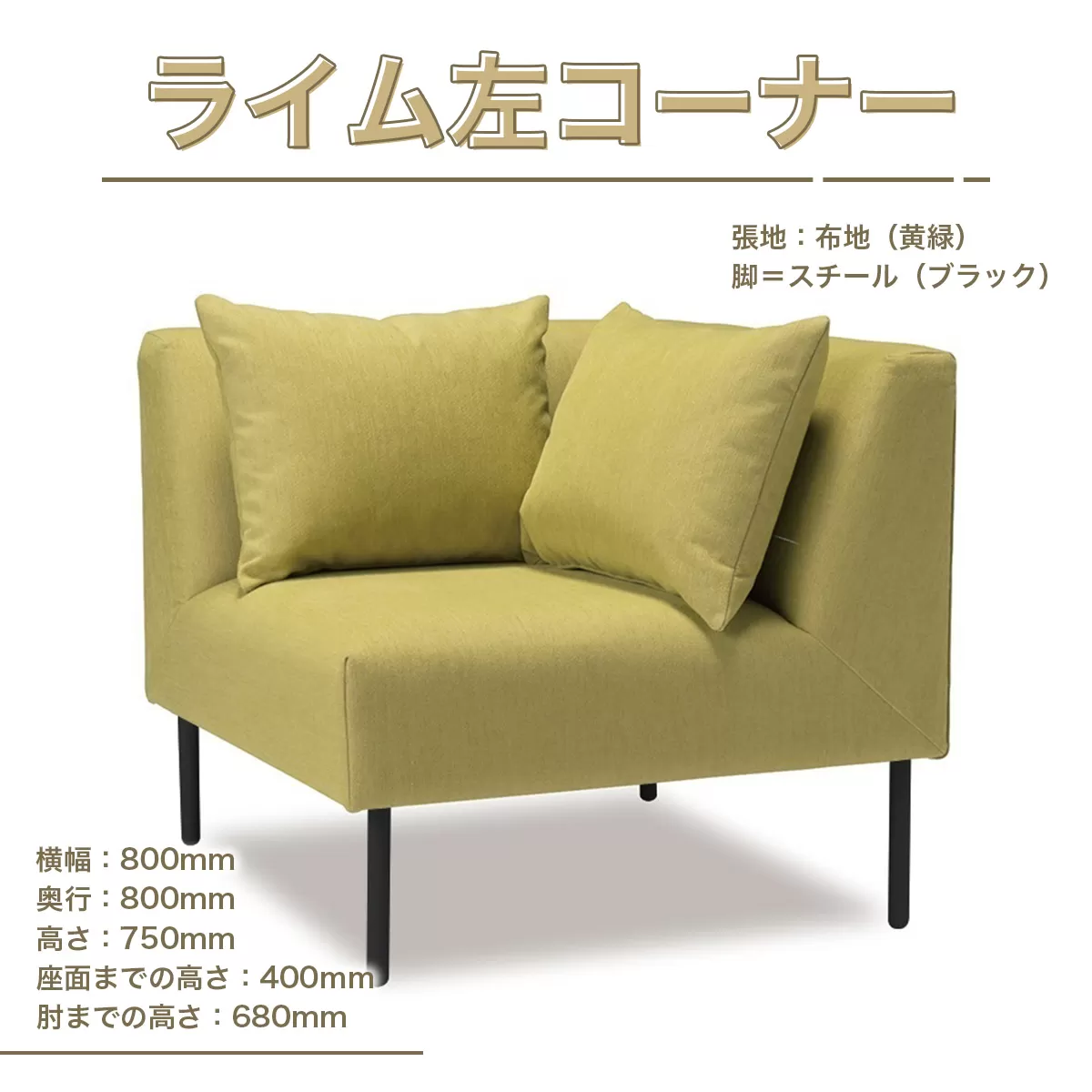 ソファ ライム 左コーナー 1人掛 1脚 [アダル 福岡県 宇美町 um40azo830010] オシャレ おしゃれ インテリア 家具