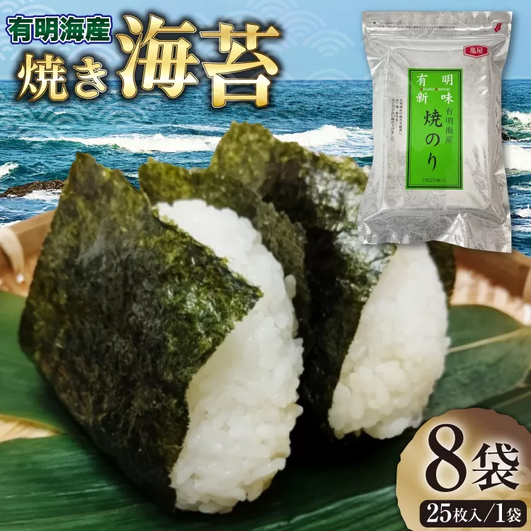 のり 福岡有明のり 焼き海苔 2切25枚入 8袋 計 200枚 [木村食品 福岡県 宇美町 um40beg040008] 個包装 小分け 焼きのり やきのり 乾物 有明海苔 海苔 のり 有明 おにぎり おむすび