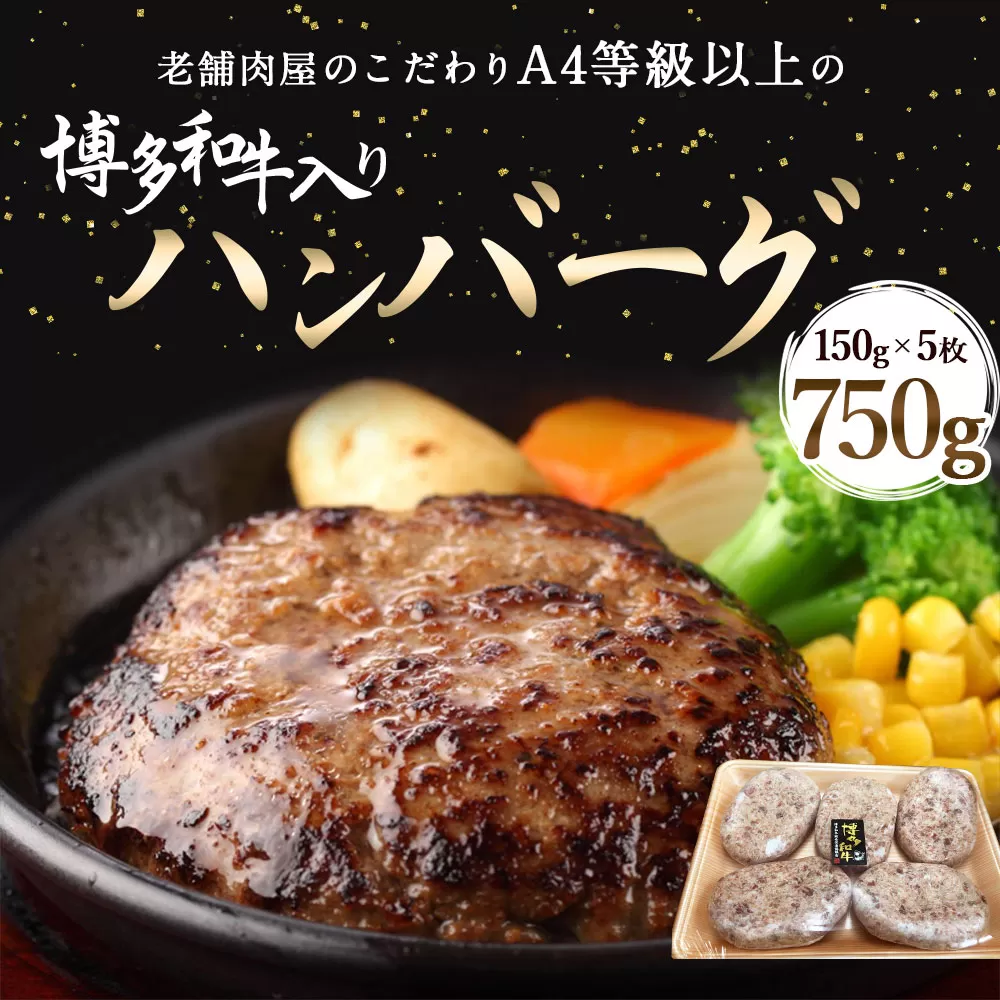ハンバーグ A4等級以上 博多和牛 入り ハンバーグ 150g×5枚 約750g [対海食品（肉の駅KING） 福岡県 宇美町 um40azo690000] A4 和牛 冷凍 個包装