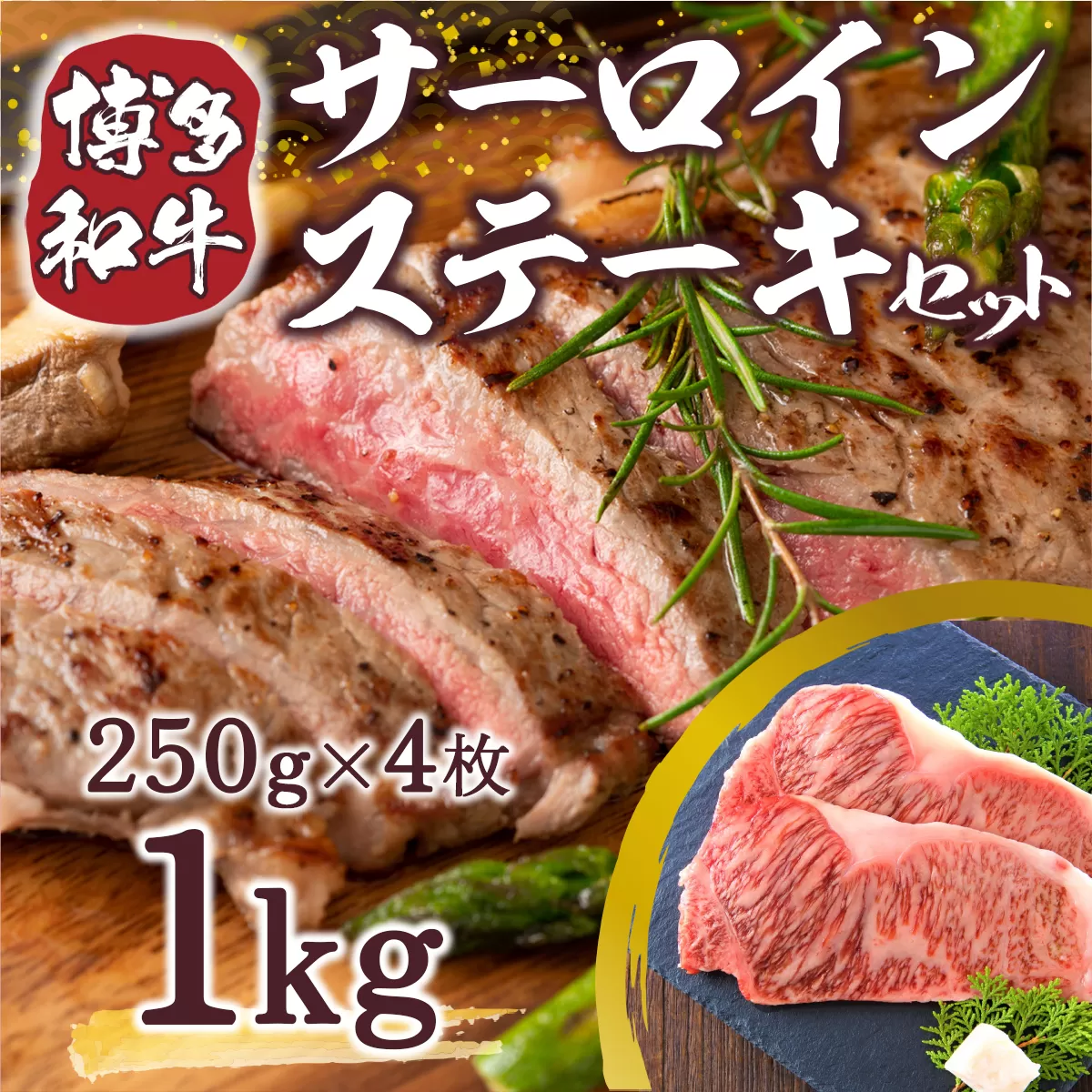 博多和牛 サーロイン ステーキ 250g 4枚 1kg [MEAT PLUS 福岡県 宇美町 um40azp010009] 牛肉 サーロインステーキ 肉 和牛 