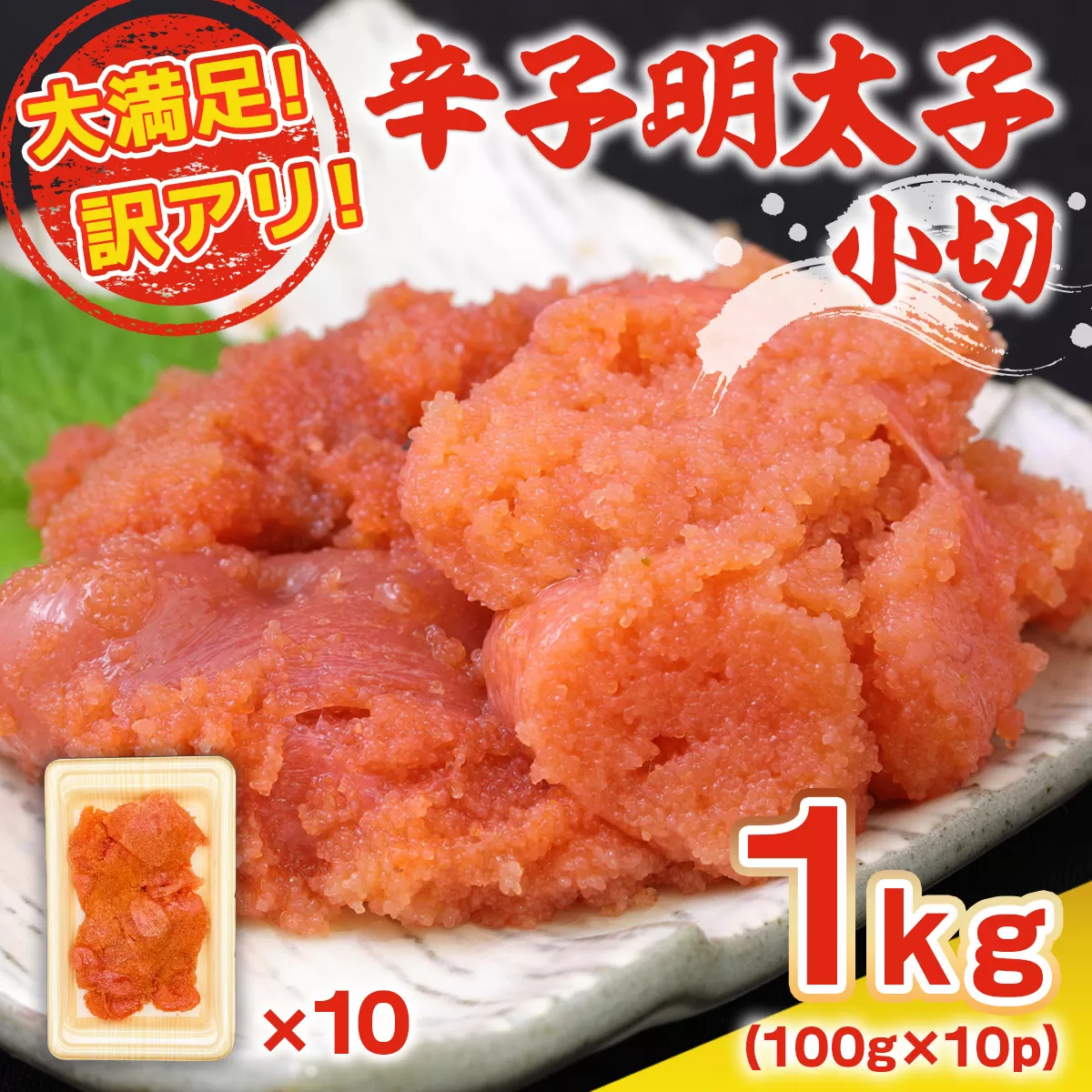 訳あり 明太子 辛子明太子 小切 100g 10p 計1kg [MEAT PLUS 福岡県 宇美町 um40azp010021] 明太子 めんたいこ 博多 ご飯のお供 おつまみ