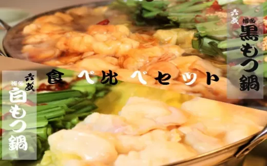 もつ鍋 六蔵 食べ比べ セット 2〜3人前 国産牛もつ800g [OSADA 福岡県 宇美町 um40azo900006] モツ鍋 もつ鍋セット モツ鍋セット もつなべ 福岡 博多 鍋 白モツ 白もつ 黒モツ 黒もつ