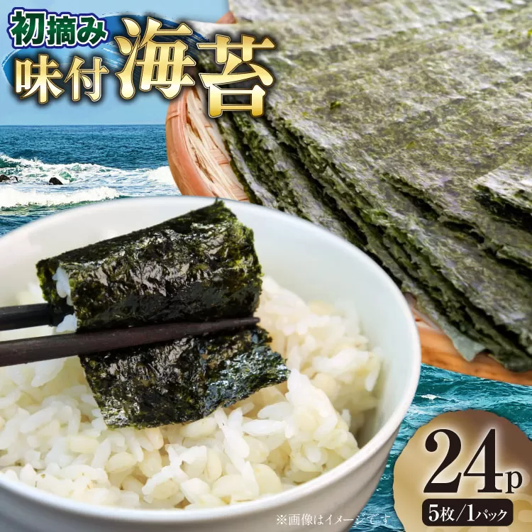味付け海苔 初摘み限定 福岡県産 有明のり 味付のり 6切5枚 24P [木村食品 福岡県 宇美町 um40beg040046] 海苔 のり 味付海苔 小分け 個包装 おにぎり おむすび