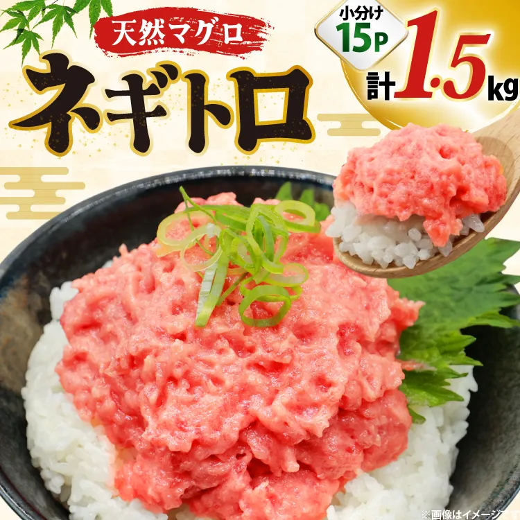 ネギトロ まぐろ 1.5kg 15パック セット [大黒物産株式会社 福岡県 宇美町 um40bak830036] マグロ 鮪 ねぎとろ まぐろたたき まぐろのたたき ご飯 海鮮 魚介 惣菜 お惣菜 おかず おつまみ ネギトロ丼 丼 丼物 冷凍 小分け