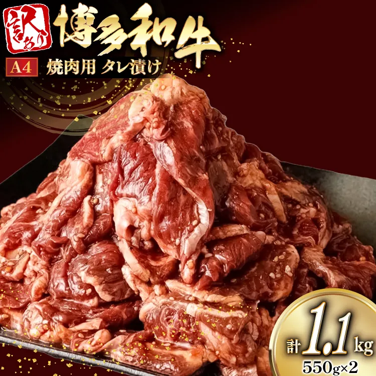 牛肉 訳あり A4ランク以上 タレ漬 博多和牛 切り落とし 焼き肉用 550g 2個 計1.1kg [木村食品 福岡県 宇美町 um40beg040054] 焼き肉 焼肉 やきにく 牛 肉 訳アリ 小分け 冷凍