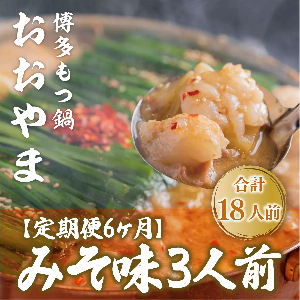もつ鍋 おおやま 定期便 博多もつ鍋 みそ味 3人前 6回 総計18人前 [博多もつ鍋おおやま 福岡県 宇美町 um40azo940011] モツ鍋 もつ鍋セット モツ鍋セット セット もつなべ 福岡 博多 味噌 ミソ