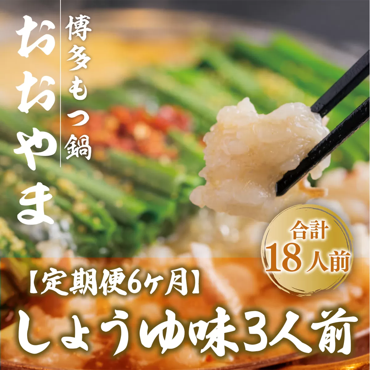 もつ鍋 おおやま 定期便 博多もつ鍋 しょうゆ味 3人前 6回 総計18人前 [博多もつ鍋おおやま 福岡県 宇美町 um40azo940015] モツ鍋 もつ鍋セット モツ鍋セット セット もつなべ 福岡 博多 醤油 しょうゆ