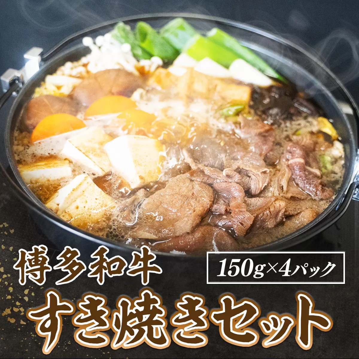 博多和牛 すき焼き セット 150g 4P 計600g [対海食品 福岡県 宇美町 um40azo690006] 小分け すきやき 湯煎 すき焼きセット