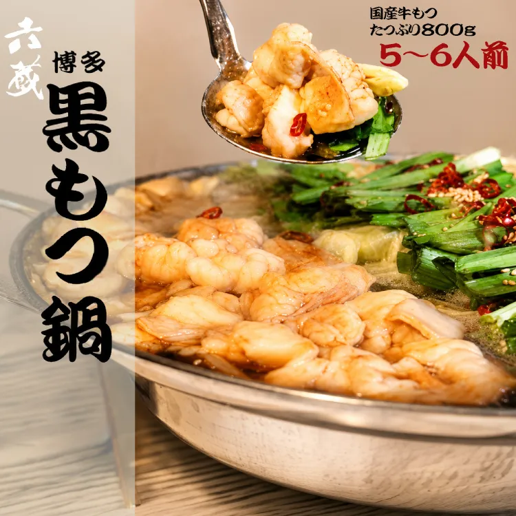 もつ鍋 六蔵 博多黒もつ鍋セット 5〜6人前 国産牛もつ800g [OSADA 福岡県 宇美町 um40azo900005] モツ鍋 もつ鍋セット モツ鍋セット もつなべ 福岡 博多 鍋 黒もつ 黒モツ