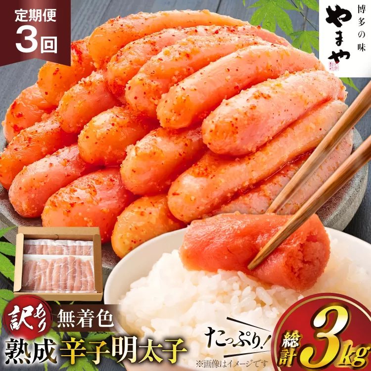 明太子 やまや 辛子明太子切子1kg 3回 定期便 総計3kg [やまやコミュニケーションズ 福岡県 宇美町 um40azo860025] めんたいこ 明太子訳あり 明太子無着色 切子 ばらこ バラ子 小切 小分け 冷凍