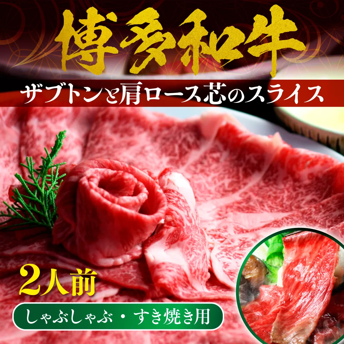牛肉 博多和牛 しゃぶしゃぶ すき焼き 2人前 ザブトン 肩ロース芯 [ベネフィス 福岡県 宇美町 um40azp190000] 和牛 肉 スライス 冷凍