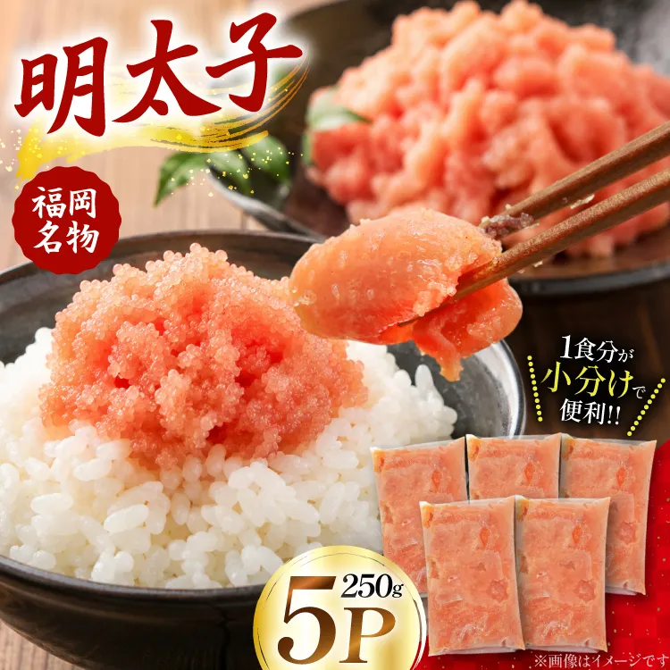 明太子 250g 5P [エーフーズ 福岡県 宇美町 um40bwn620000] ふるさと納税 めんたいこ 明太 めんたい 魚卵 スケトウダラ 冷凍 ご飯のお供 おつまみ お弁当 小分け
