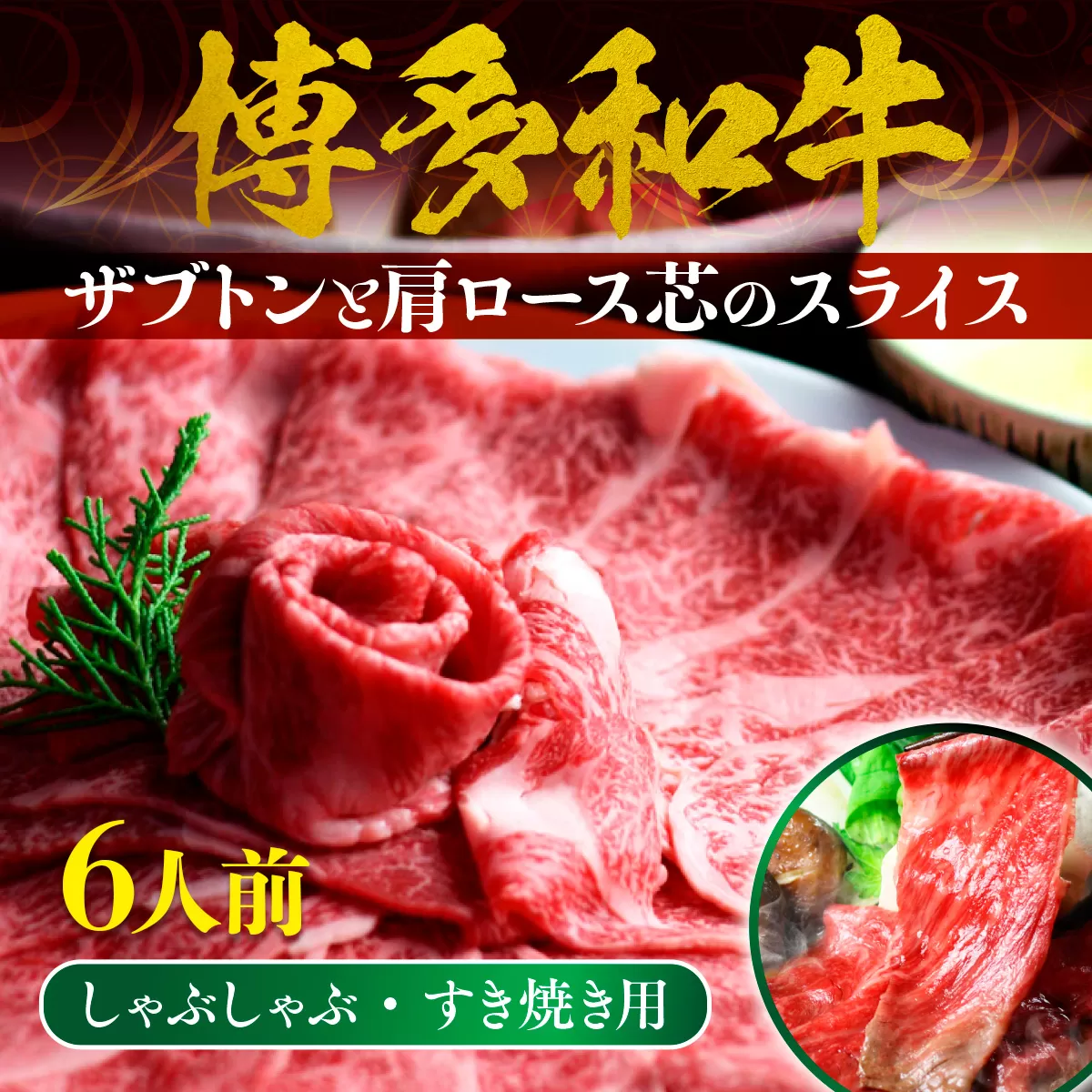 牛肉 博多和牛 しゃぶしゃぶ すき焼き 6人前 ザブトン 肩ロース芯 [ベネフィス 福岡県 宇美町 um40azp190002] 和牛 肉 スライス 冷凍 小分け