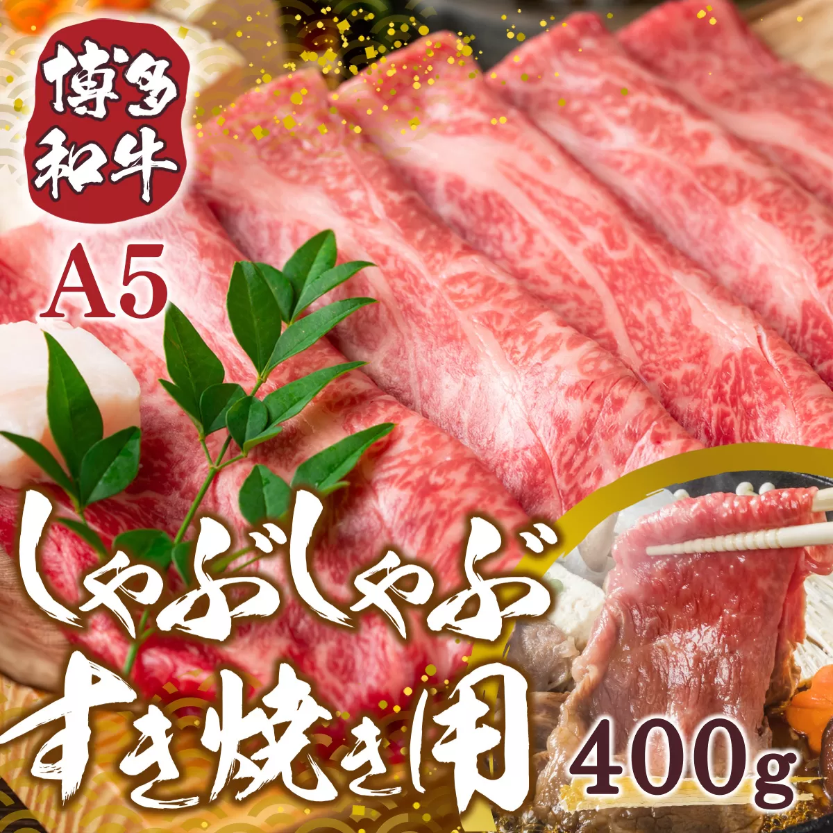 訳あり 博多和牛 しゃぶしゃぶ すき焼き 400g [MEAT PLUS 福岡県 宇美町 um40azp010007] 牛肉 肉 肩ロース 肩バラ モモ肉 バラ肉 和牛 牛しゃぶ 牛すき