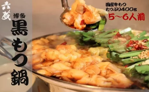 もつ鍋 六蔵 博多黒もつ鍋セット 5〜6人前 国産牛もつ800g [OSADA 福岡県 宇美町 um40azo900005] モツ鍋 もつ鍋セット モツ鍋セット もつなべ 福岡 博多 鍋 黒もつ 黒モツ