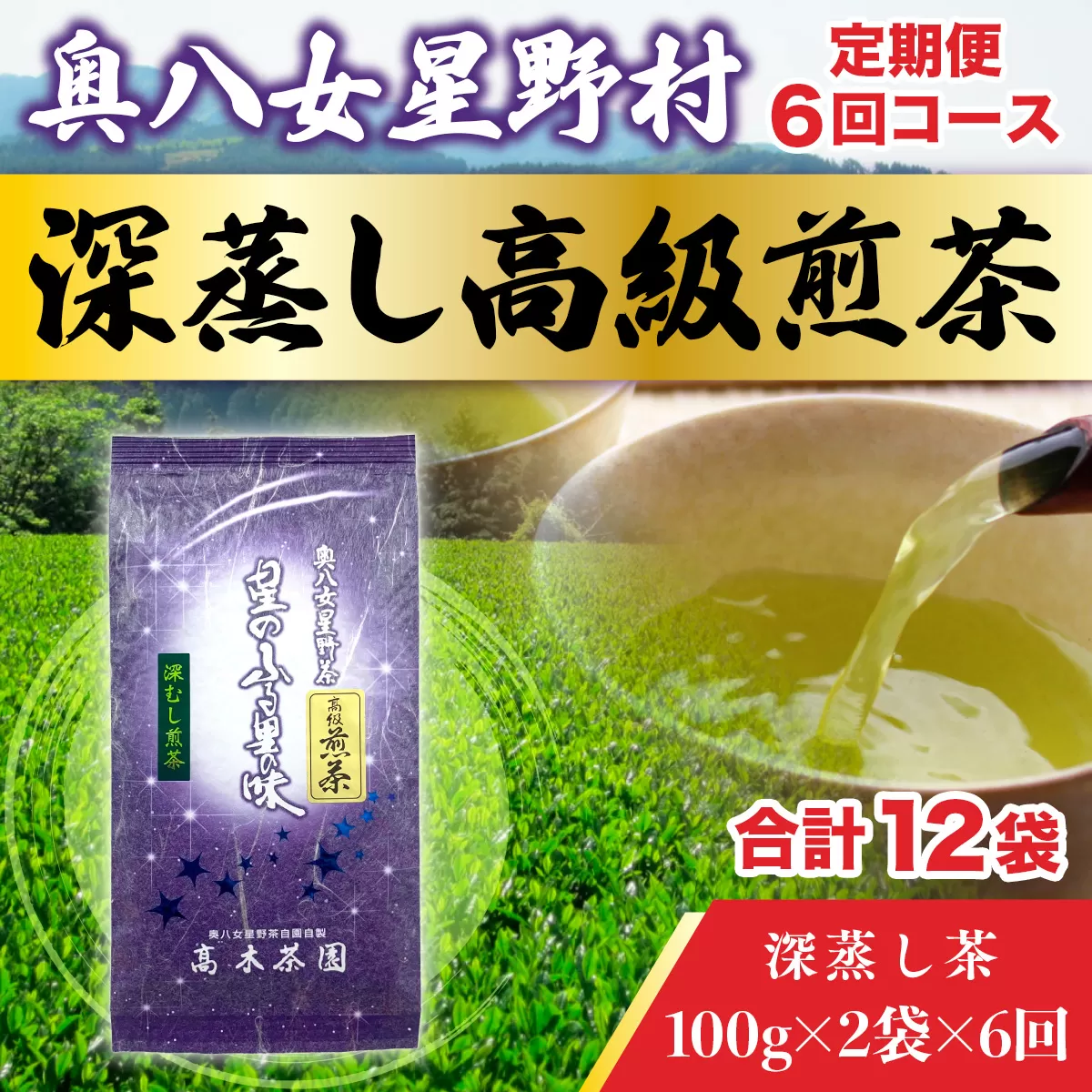 【定期便】奥八女星野村 深蒸し高級煎茶(深蒸し茶)1袋[200g] 6回コース UX019