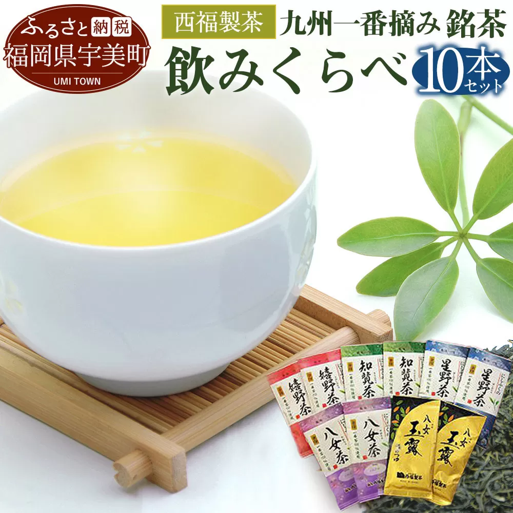 お茶 茶葉 八女茶 星野茶 知覧茶 嬉野茶 八女玉露 5種 各2p 飲み比べ セット [西福製茶 福岡県 宇美町 um40azo790004] 詰め合わせ 小分け 銘茶 玉露