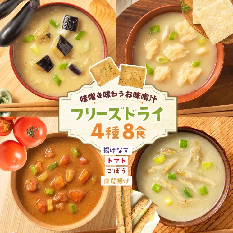 味噌汁 フリーズドライ 4種 揚げなす 南関揚げ ごぼう トマト 各2食 計8食 [タムラ 福岡県 宇美町 um40azp050010] お味噌汁 セット お試し 詰め合わせ 福岡 みそ汁 おみそ汁 インスタント 保存食 クリポス メール便 メール便対応