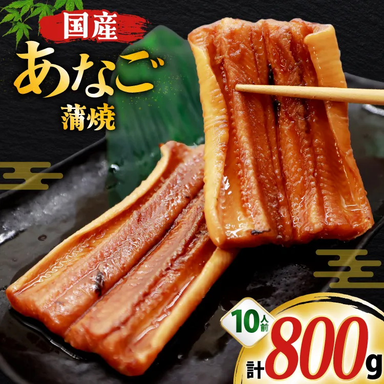 あなご 国産 蒲焼 カット 10パック 10人前 800g [大黒物産株式会社 福岡県 宇美町 um40bak830034] 穴子 アナゴ タレ たれ 蒲焼き 魚 海鮮 魚介 冷凍 小分け おかず おつまみ ご飯のお供