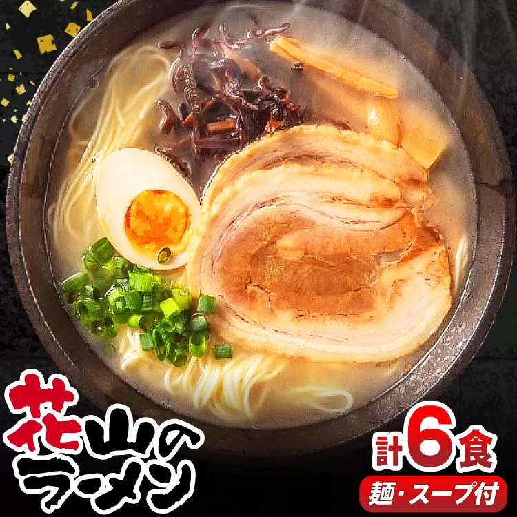 ラーメン 花山のラーメン 3食 2箱 計6食 セット [木村食品 福岡県 宇美町 um40beg040015] とんこつラーメン 豚骨ラーメン 麺 豚骨 とんこつ 常温