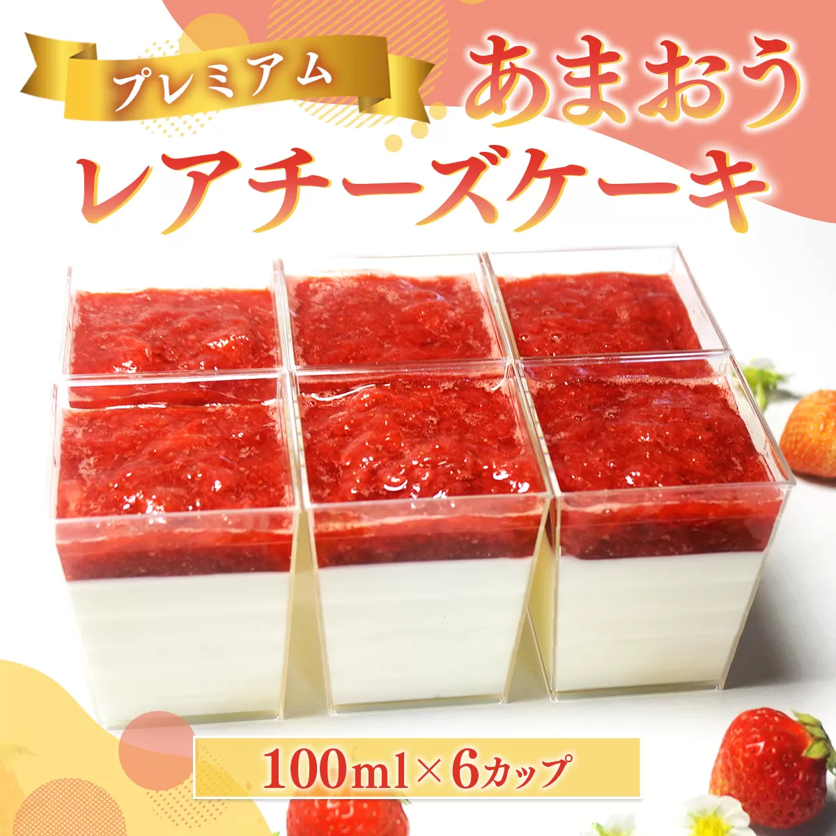 チーズケーキ いちご プレミアム あまおう レアチーズケーキ 6カップ [THE FARM_strawberry 福岡県 宇美町 um40azo780011] イチゴ 苺 フルーツ 果実 甘い 小分け 冷凍 ケーキ チーズケーキ