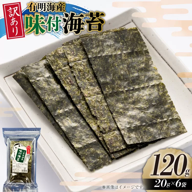 訳あり のり 福岡有明のり 味付海苔 20g 6袋 全形約42枚分 [木村食品 福岡県 宇美町 um40beg040027] わけあり 乾物 有明海苔 味付 味付け 海苔 のり 有明 小分け 個包装