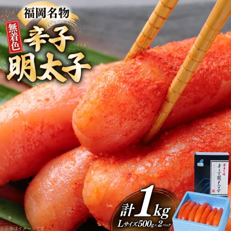 辛子明太子 無着色 Lサイズ 1本物 500g 2パック 計1kg [炭焼豚丼と塩ホルモンの店 西北の杜 福岡県 宇美町 um40bfw560002] 明太子 めんたい めんたいこ 一本物 太腹