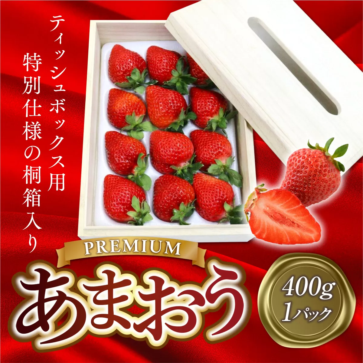 【期間限定発送】 いちご あまおう プレミアム 400g 1p ティッシュ箱型 桐箱入り [THE FARM_strawberry 福岡県 宇美町 um40azo780008] イチゴ 苺 フルーツ 果実 甘い ティッシュケース